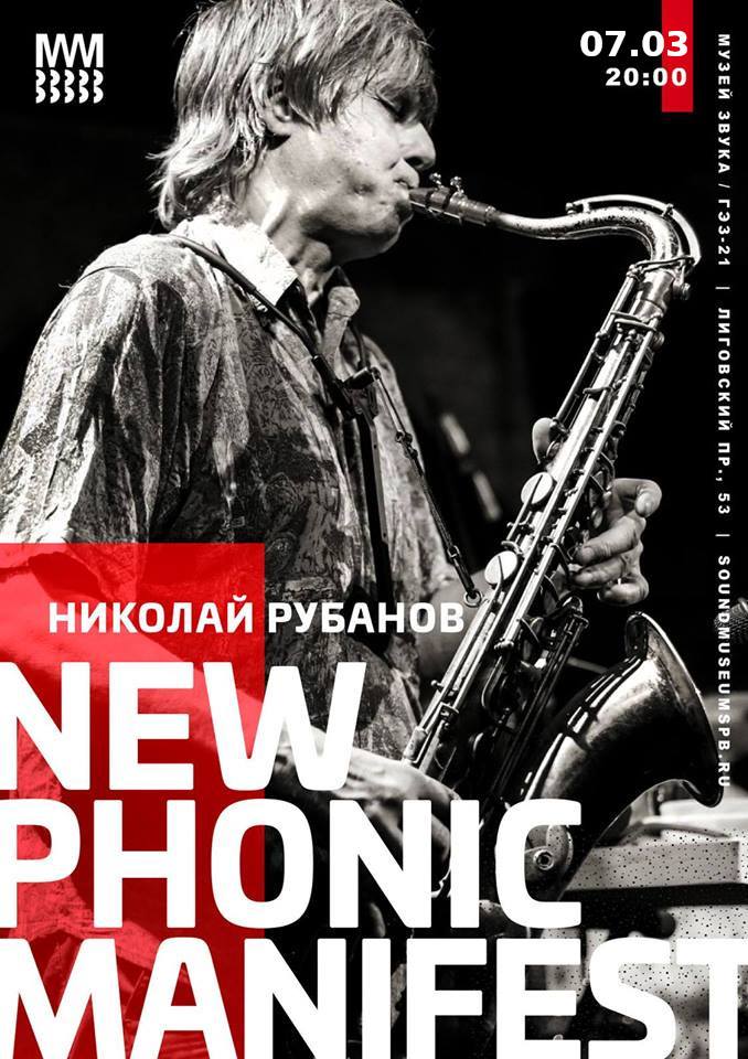Николай Рубанов: New Phonic Manifest
