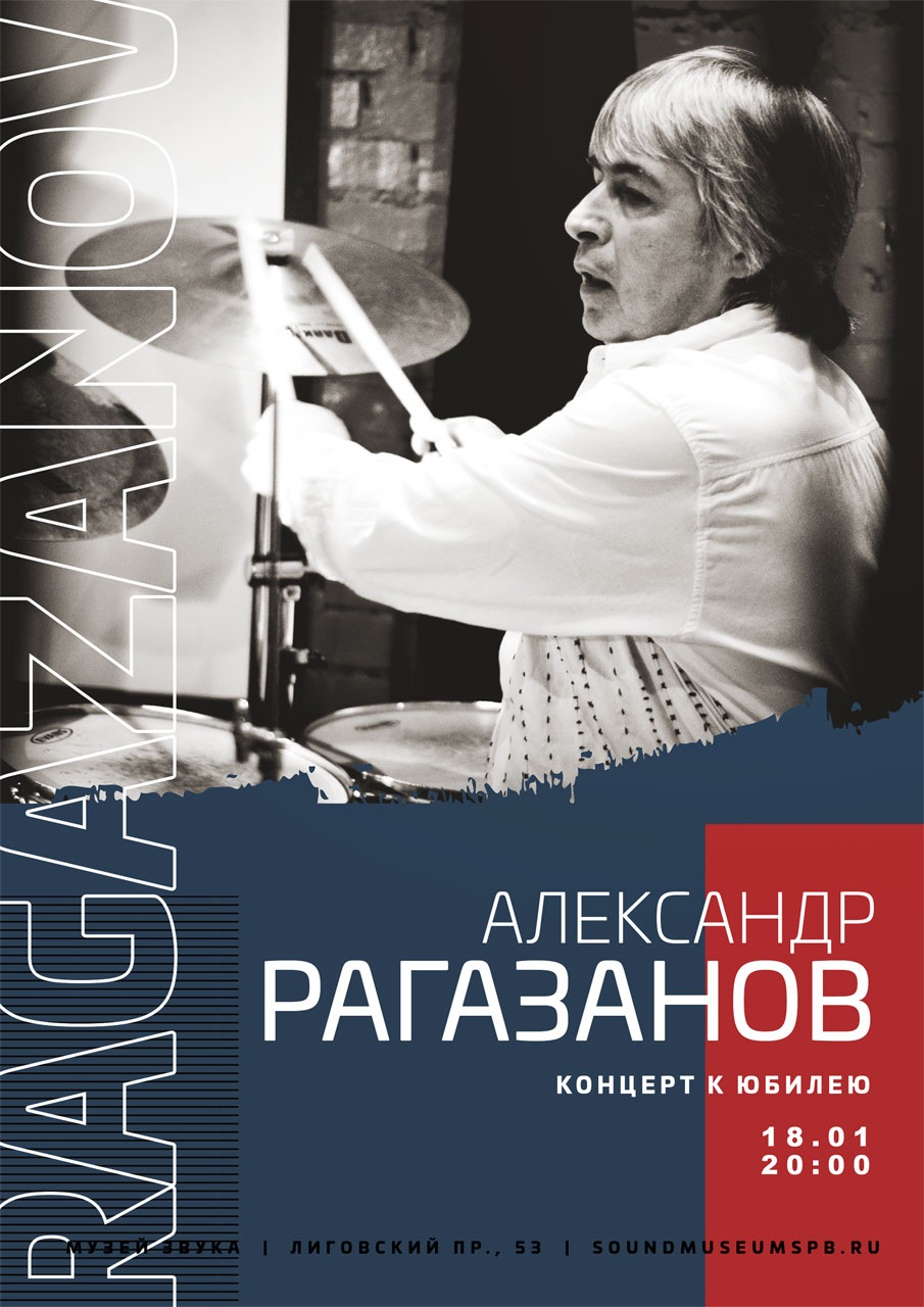 Александр Рагазанов: концерт к юбилею