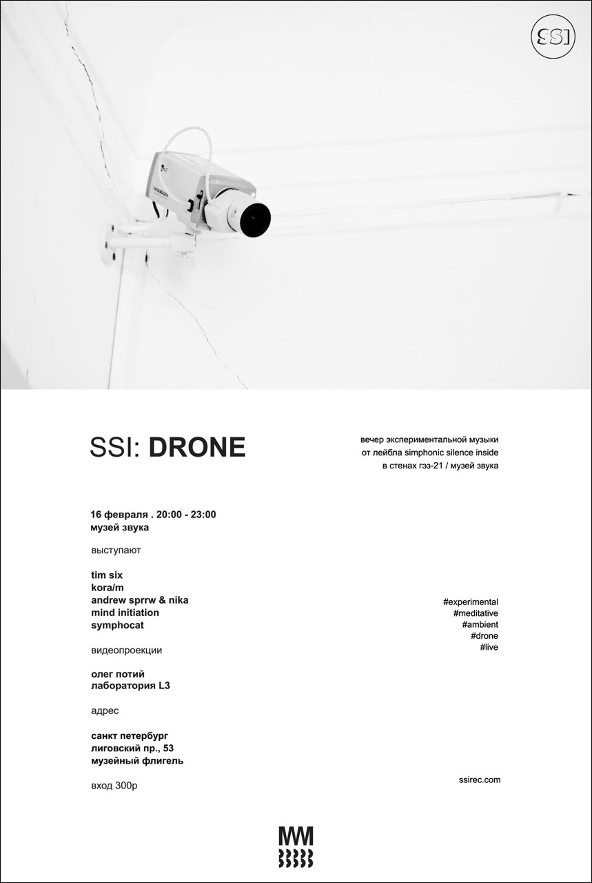 SSI: DRONE: экспериментальные этюды
