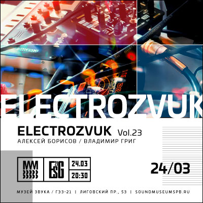 ELECTROZVUK Vol.23: Алексей Борисов / Владимир Григ