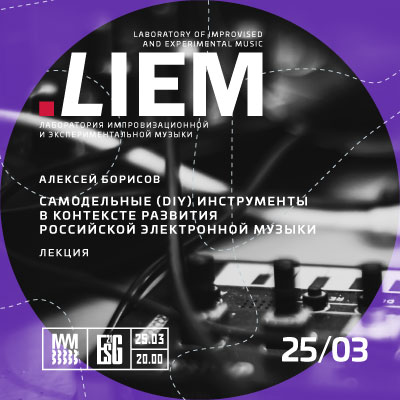 Самодельные (DIY) инструменты в контексте развития российской электронной музыки