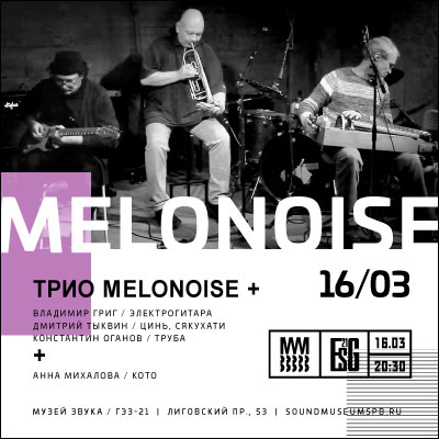 ТРИО MELONOISE +