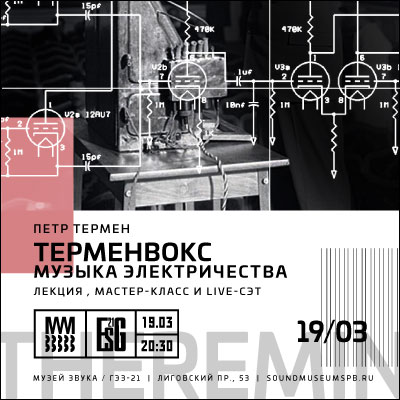 Терменвокс - музыка электричества