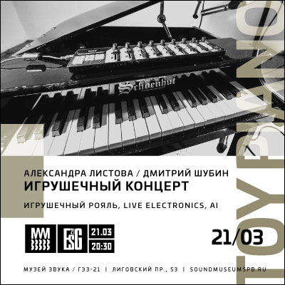 Игрушечный концерт: Александра Листова / Дмитрий Шубин