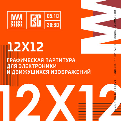 12×12: Графическая  партитура   для электроники и движущихся изображений